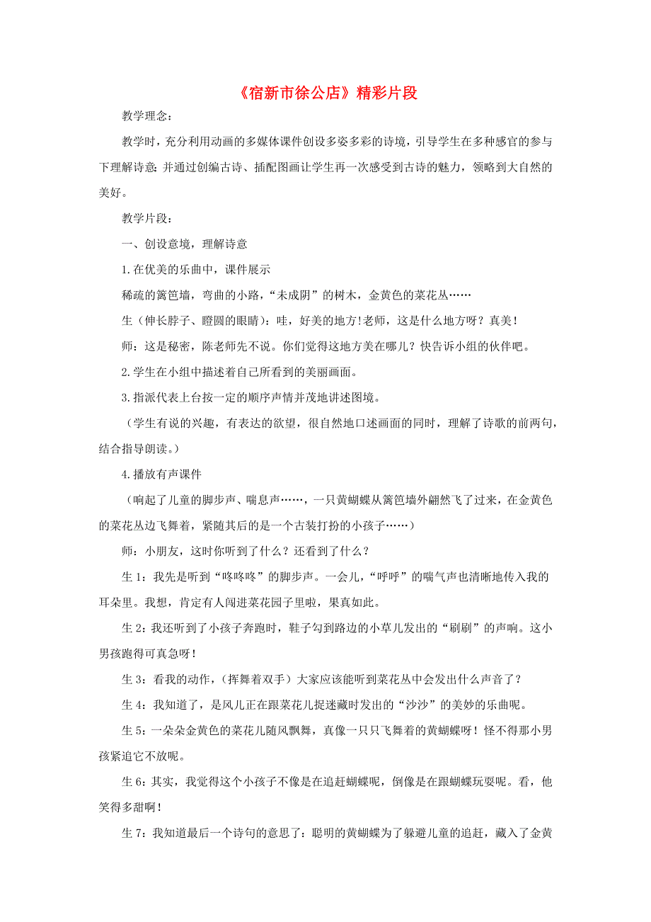 四年级语文下册 第一单元 1《古诗词三首》精彩片段素材 新人教版.docx_第1页