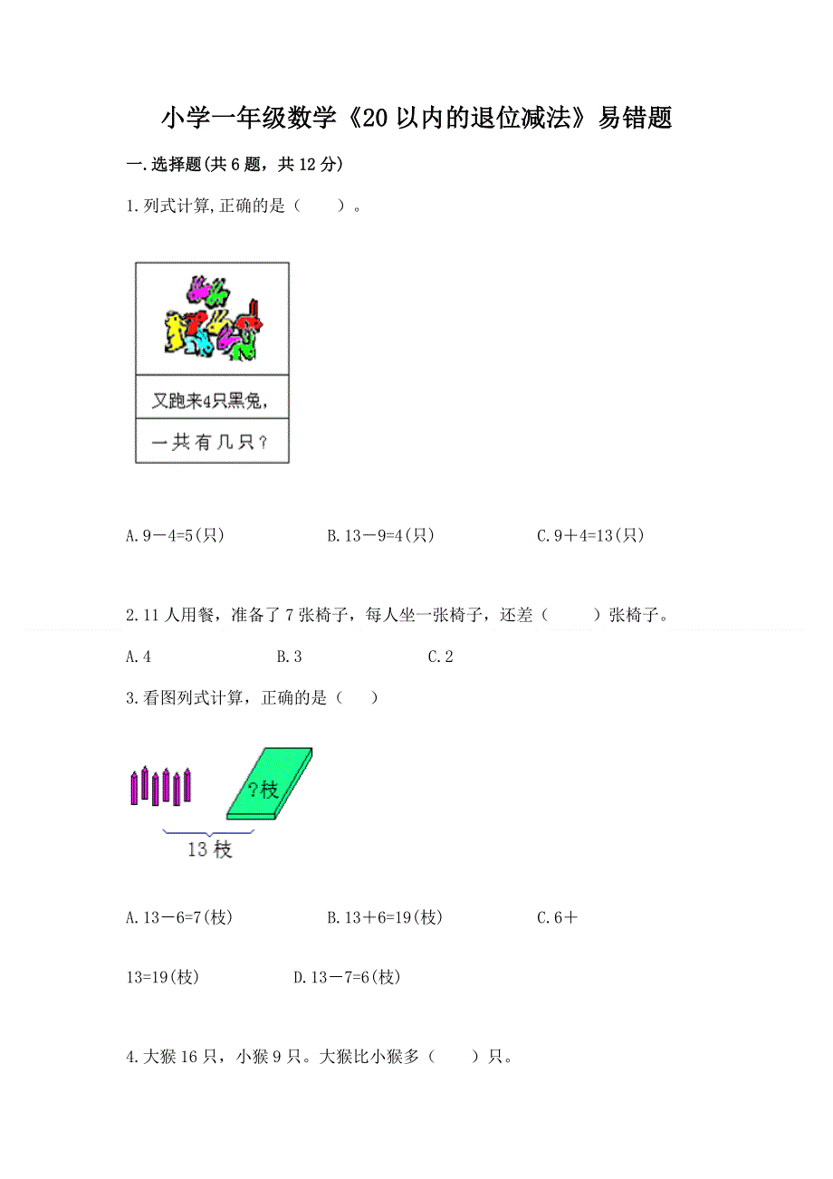 小学一年级数学《20以内的退位减法》易错题精品（考试直接用）.docx_第1页