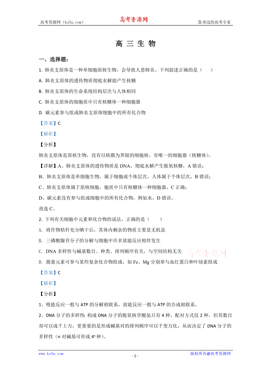 《解析》山东省威海市文登区2021届高三上学期期中考试生物试卷 WORD版含解析.doc_第1页