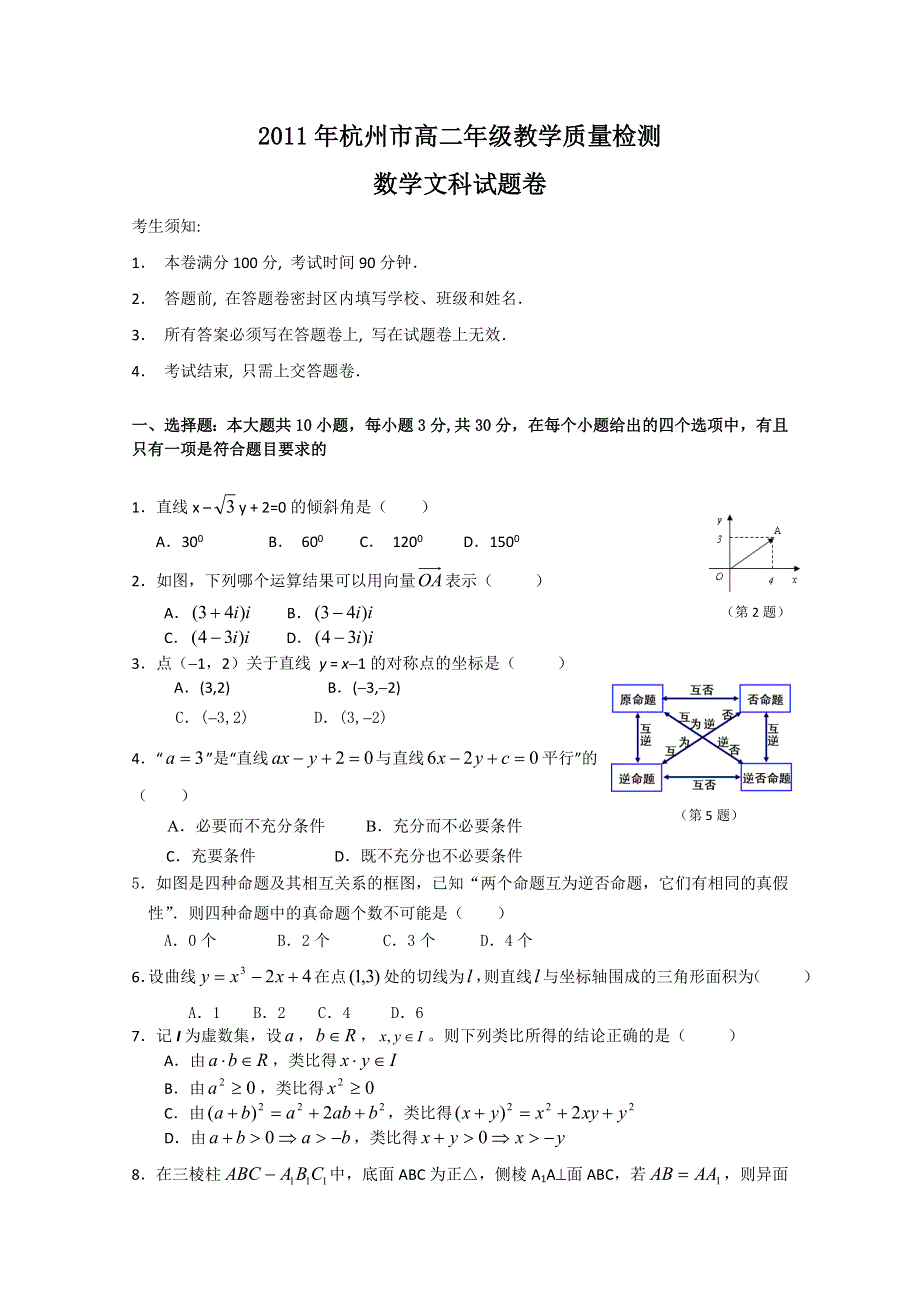 （WORD版）浙江省杭州市10-11学年高二下学期期末试题数学文.doc_第1页