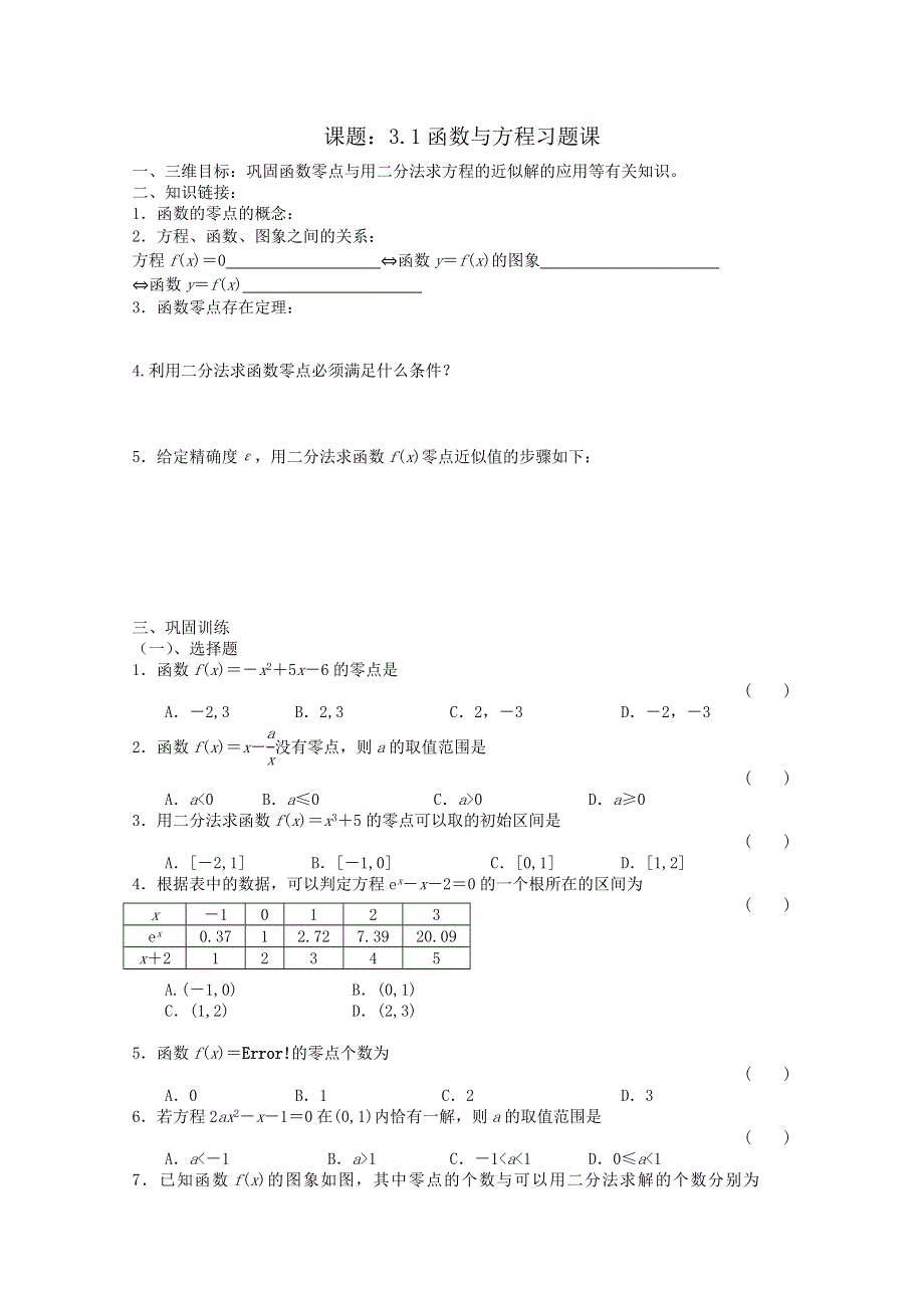 新课标人教A版数学必修1导学案：3.1函数与方程习题课.doc_第1页