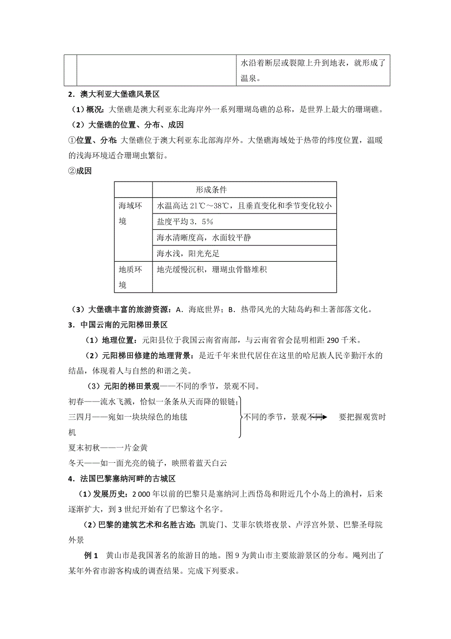 2012高考地理一轮精品教学案（人教版）：第49讲 中外著名旅游景观欣赏与旅游规划.doc_第2页