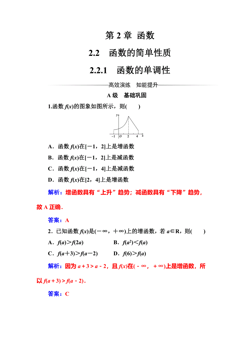 2017-2018学年高中数学必修一苏教版检测：第2章2-2-2-2-1函数的单调性 WORD版含解析.doc_第1页