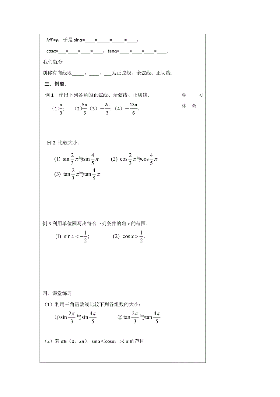 河南省偃师市实验高级中学高中数学必修四学案：任意角三角函数 .doc_第2页