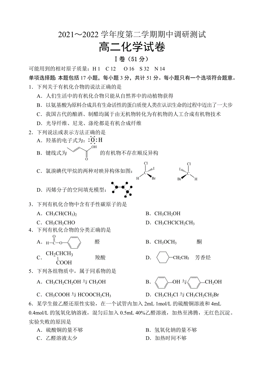 江苏省宿迁市沭阳县2021-2022学年高二下学期期中调研测试 化学 WORD版含答案.doc_第1页