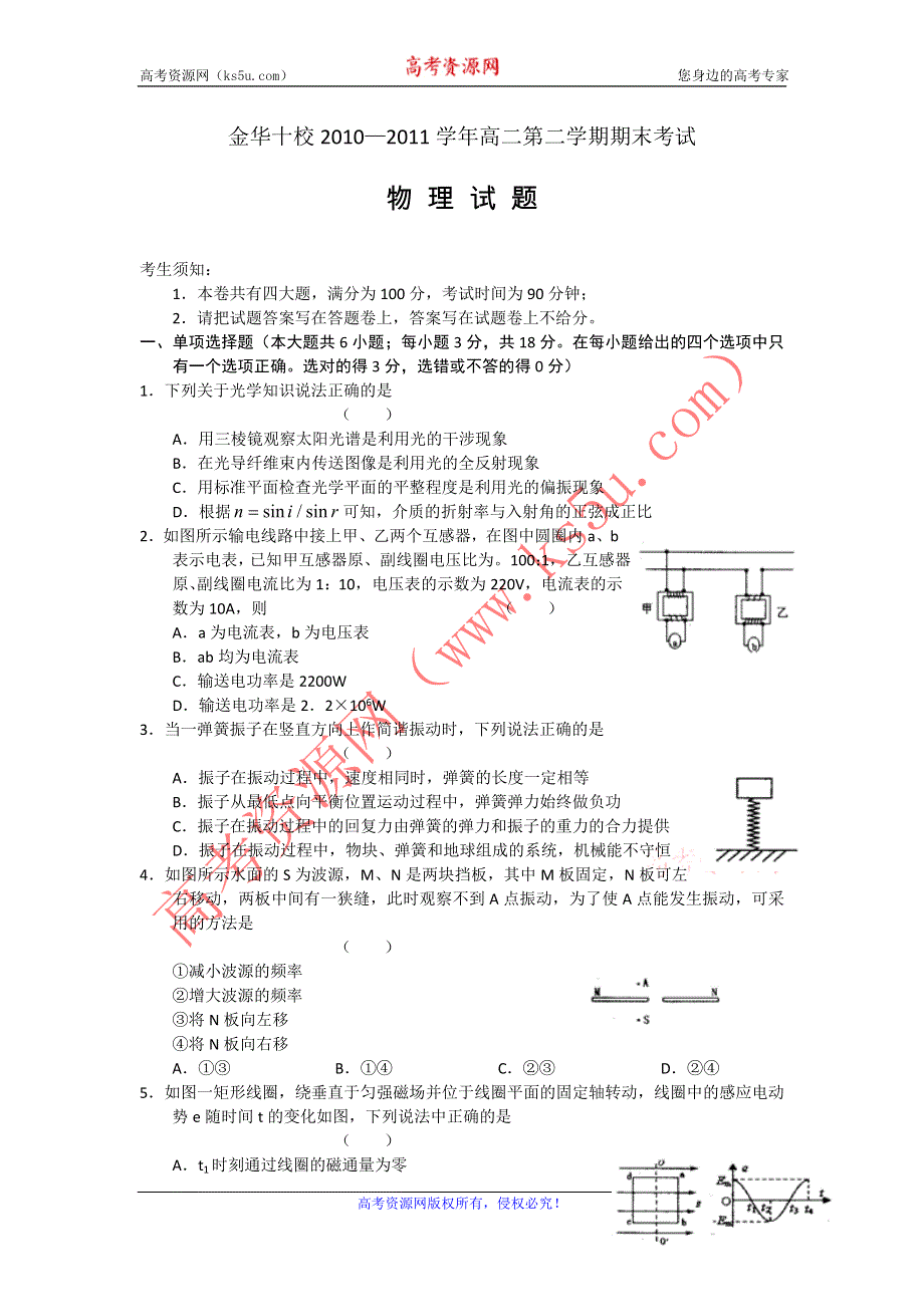 （WORD版）浙江省金华十校10-11学年高二下学期期末试题物理.doc_第1页