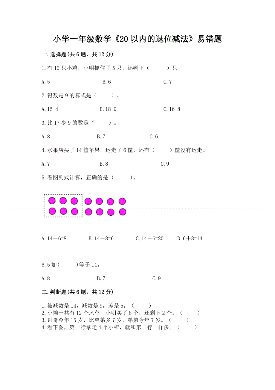 小学一年级数学《20以内的退位减法》易错题精品（精选题）.docx_第1页