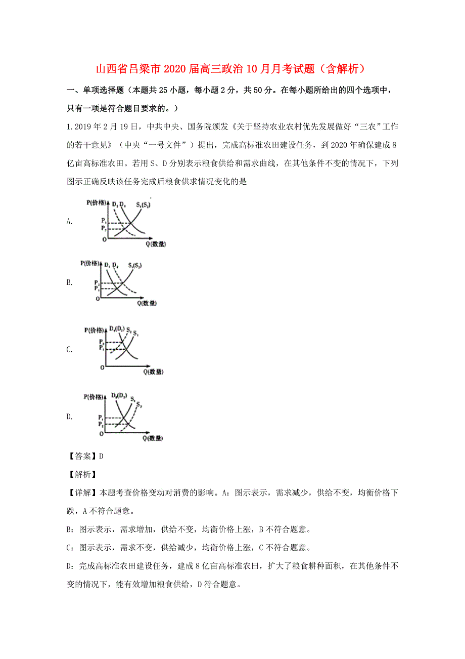 山西省吕梁市2020届高三政治10月月考试题（含解析）.doc_第1页