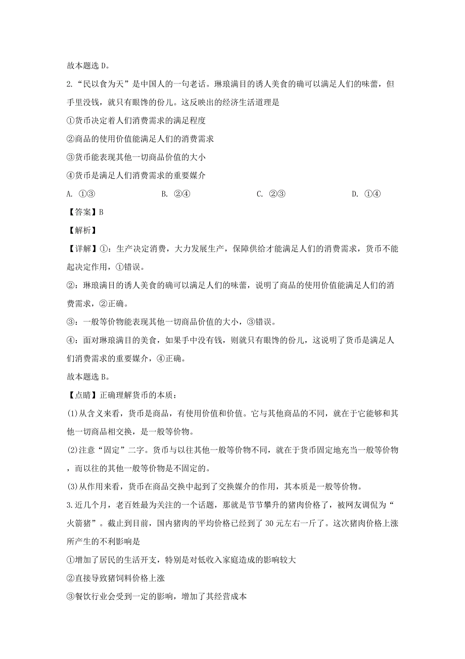 山西省吕梁市2020届高三政治10月月考试题（含解析）.doc_第2页