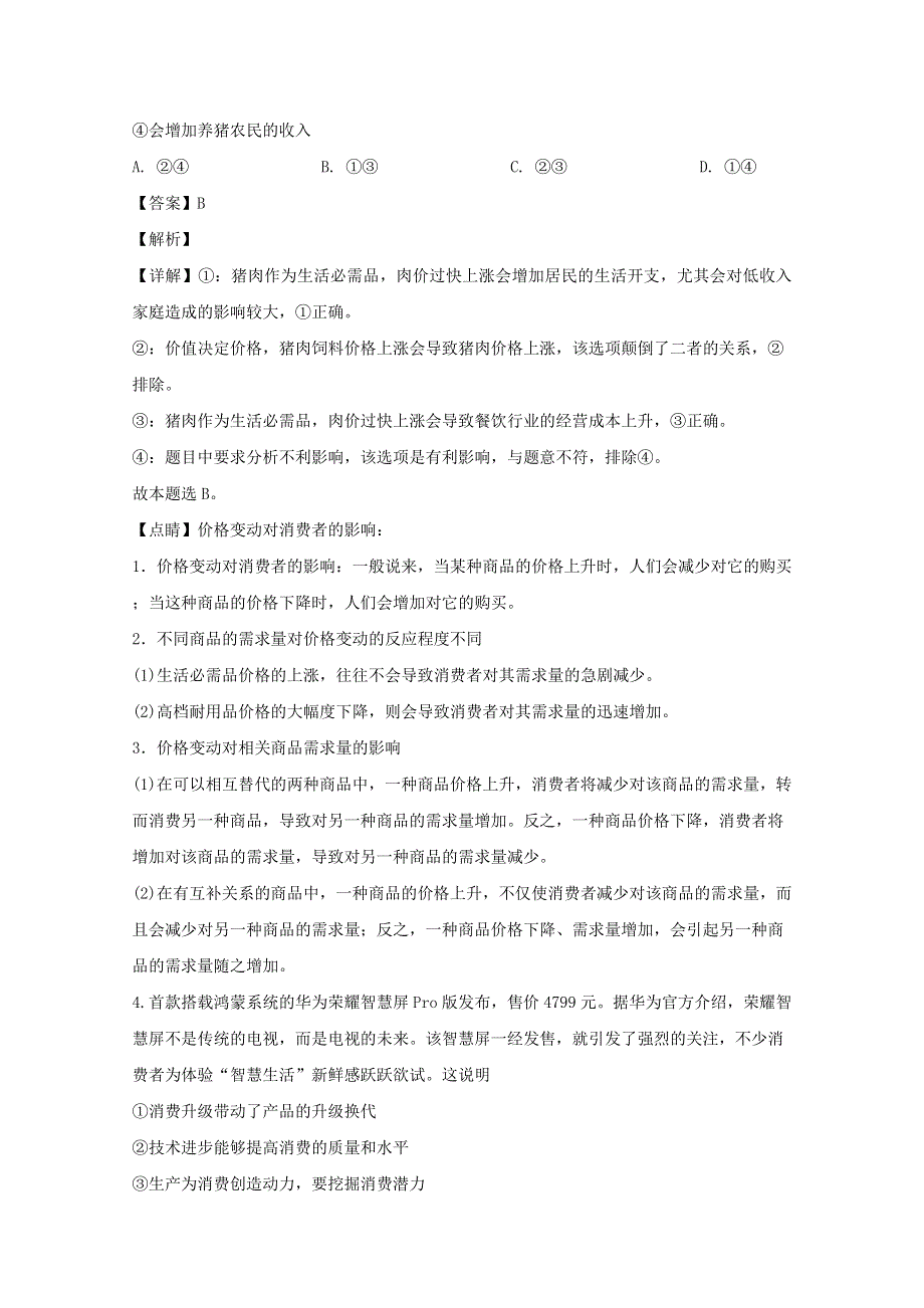 山西省吕梁市2020届高三政治10月月考试题（含解析）.doc_第3页