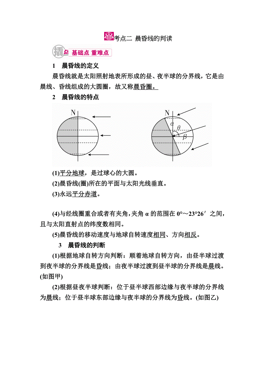 《学霸优课》2017地理一轮教学案：专题三考点二　晨昏线的判读 WORD版含解析.doc_第1页