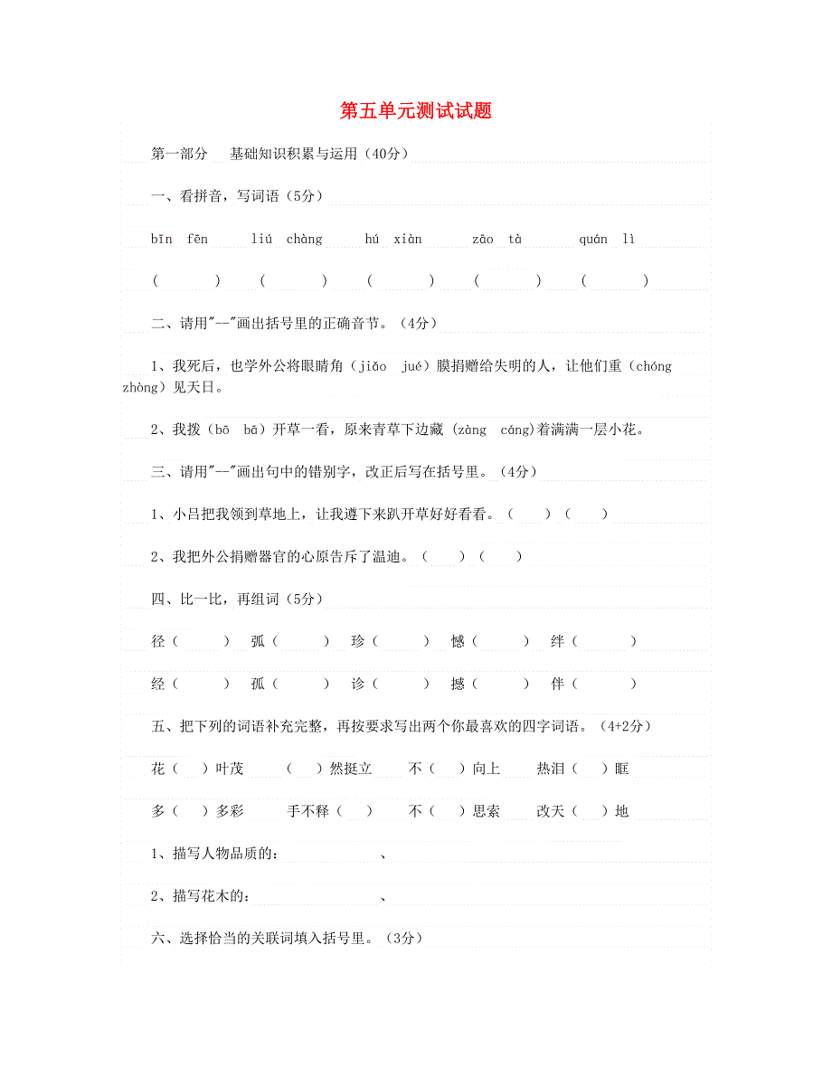 2023四年级语文下册 第五单元测试试题 新人教版.doc_第1页