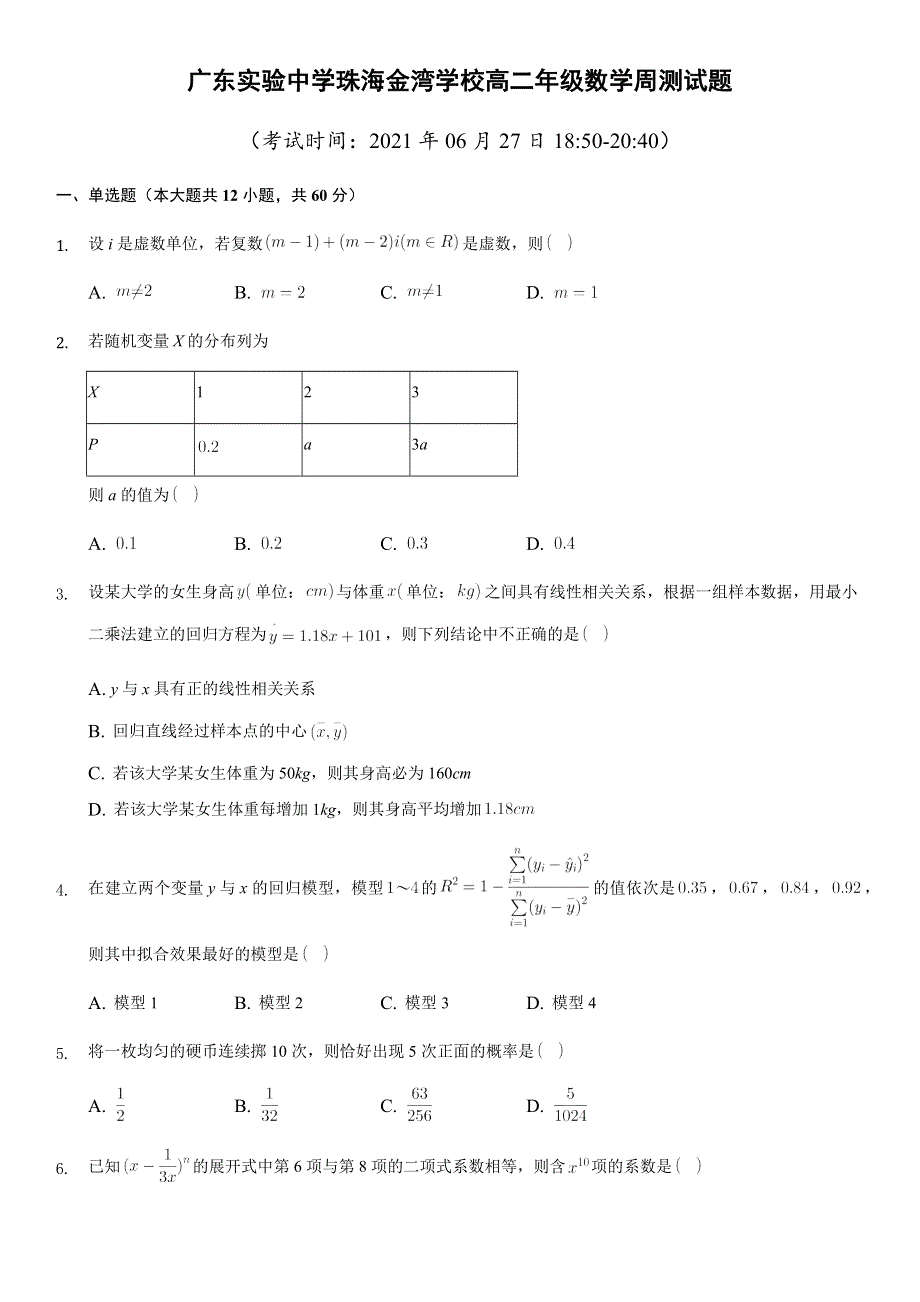 广东省珠海市广东实验中学金湾学校2020-2021学年高二下学期6月周测数学试题 WORD版含答案.docx_第1页