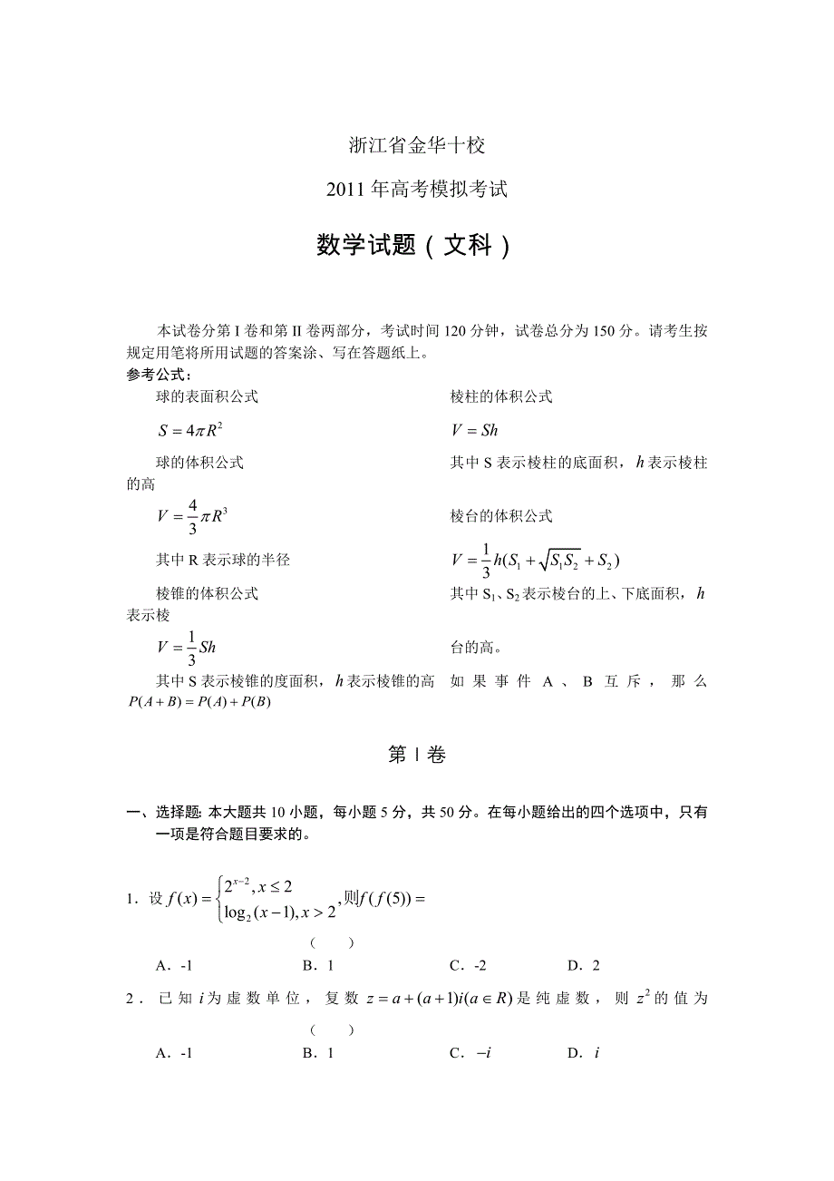 （WORD版）浙江省金华十校2011届高三高考模拟考试试卷数学文.doc_第1页