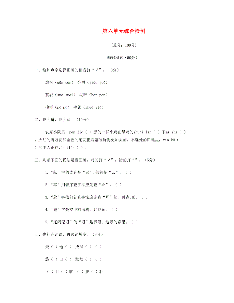 2023四年级语文下册 第六单元综合检测 新人教版.doc_第1页