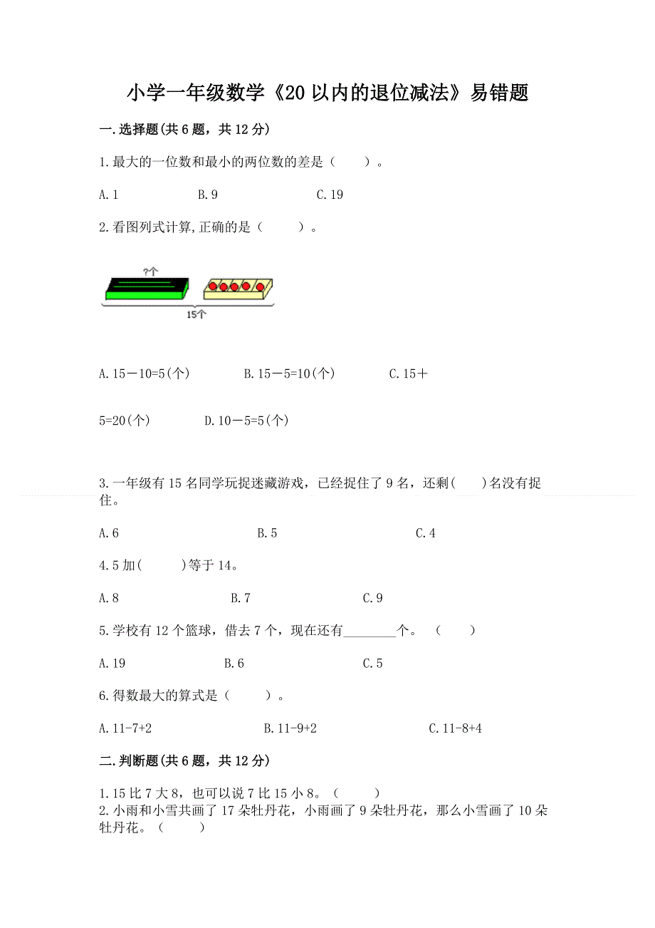 小学一年级数学《20以内的退位减法》易错题精品（考点梳理）.docx_第1页