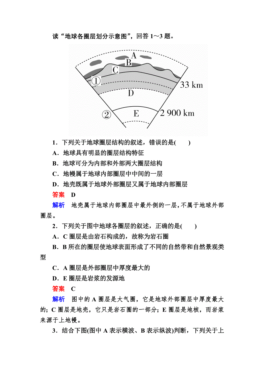 《学霸优课》2017地理一轮教学案：专题二考点三　地球的圈层结构 WORD版含解析.doc_第2页