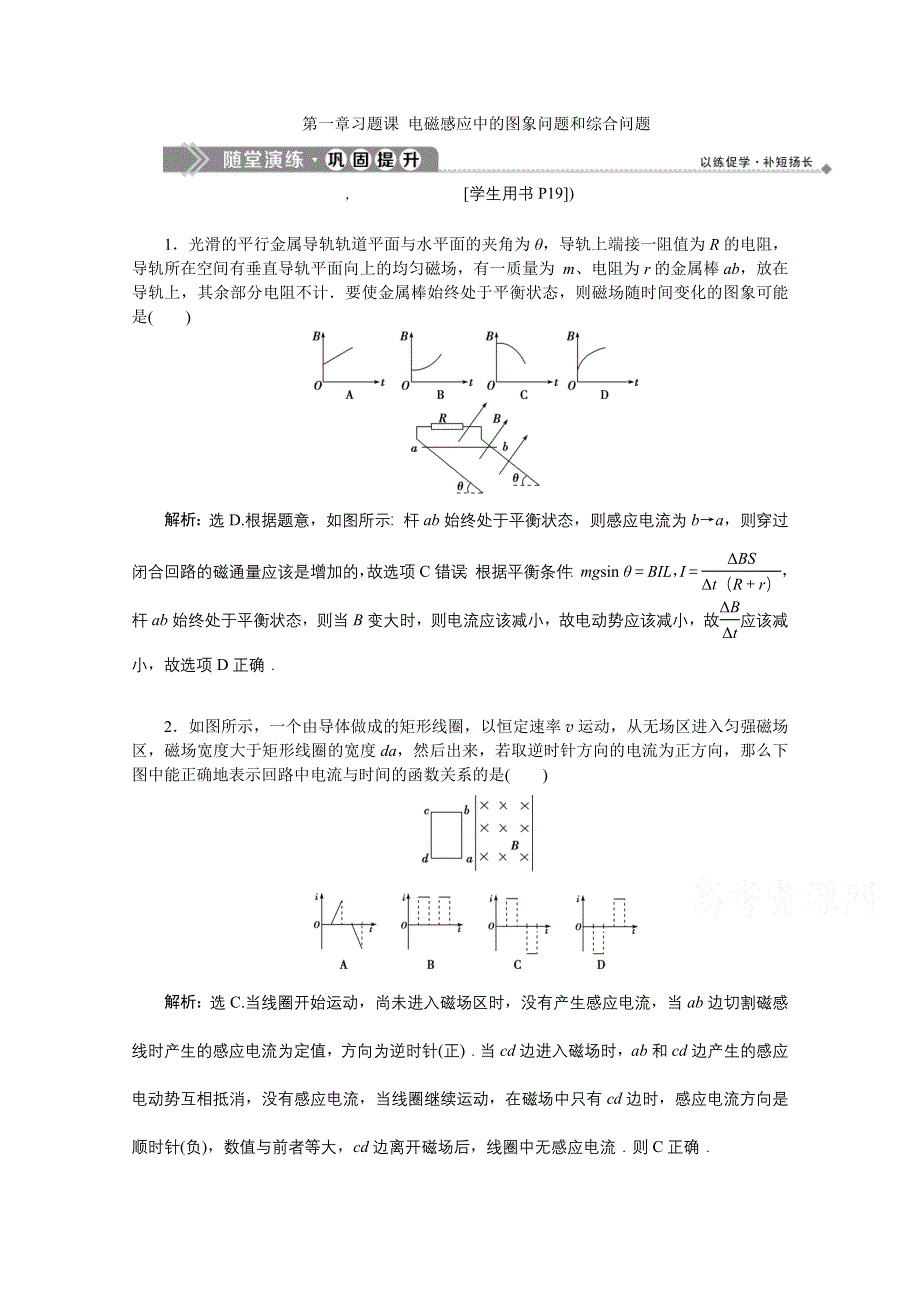 2019-2020学年物理粤教版选修3-2巩固提升训练：第一章习题课 电磁感应中的图象问题和综合问题 WORD版含解析.doc_第1页