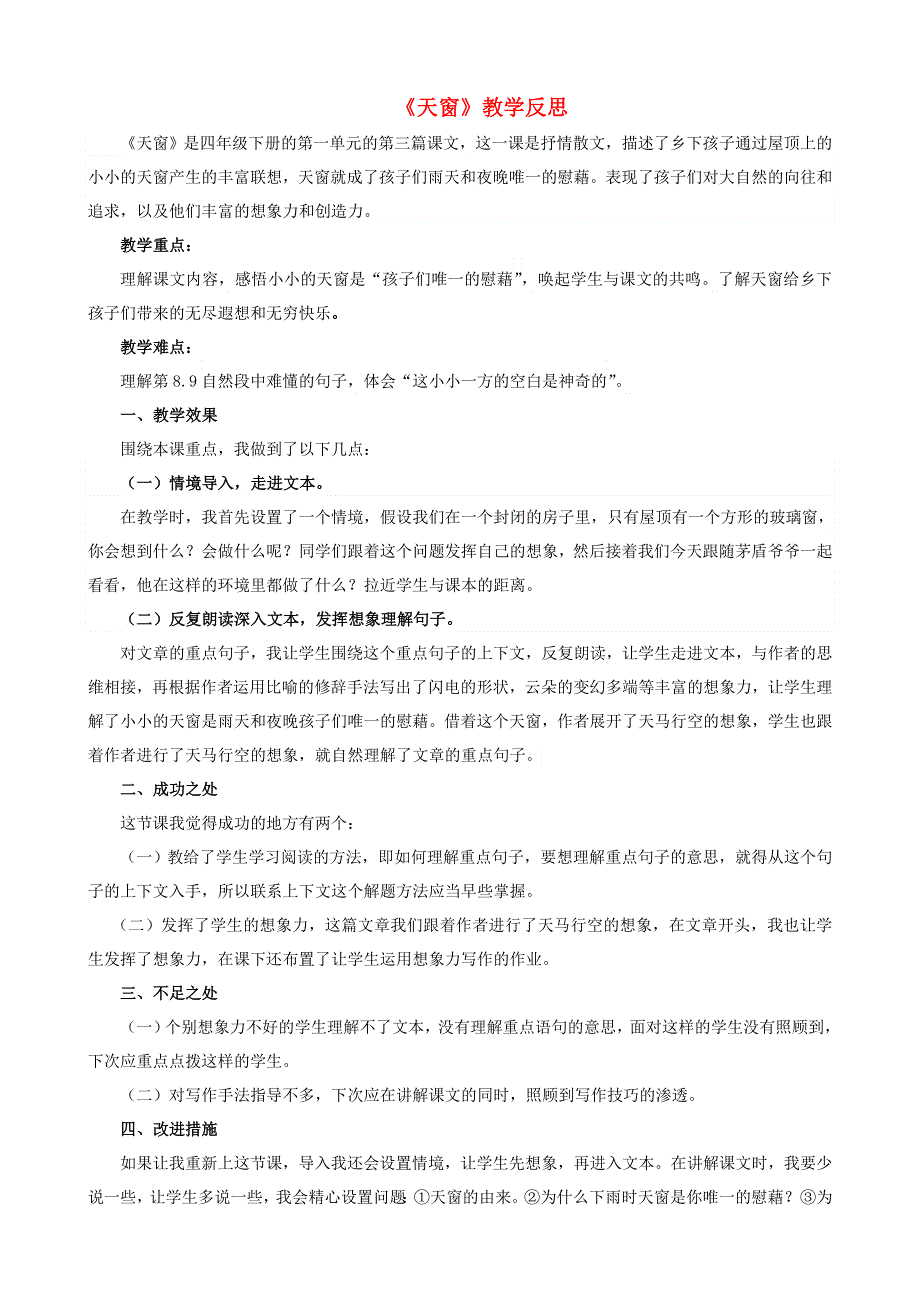 四年级语文下册 第一单元 3 天窗教学反思素材2 新人教版.docx_第1页