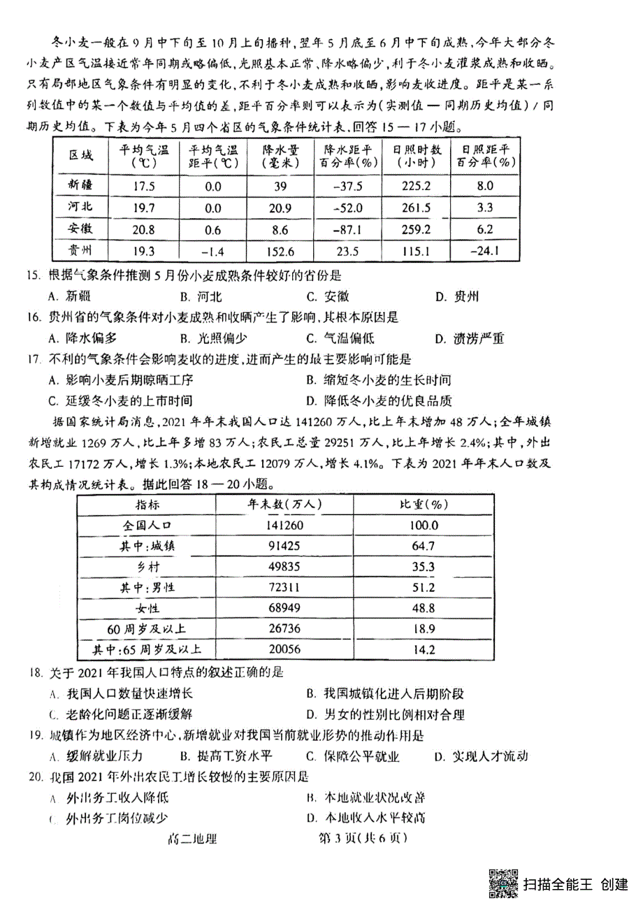 山西省吕梁市2021-2022学年高二下学期期末考试地理试题.pdf_第3页