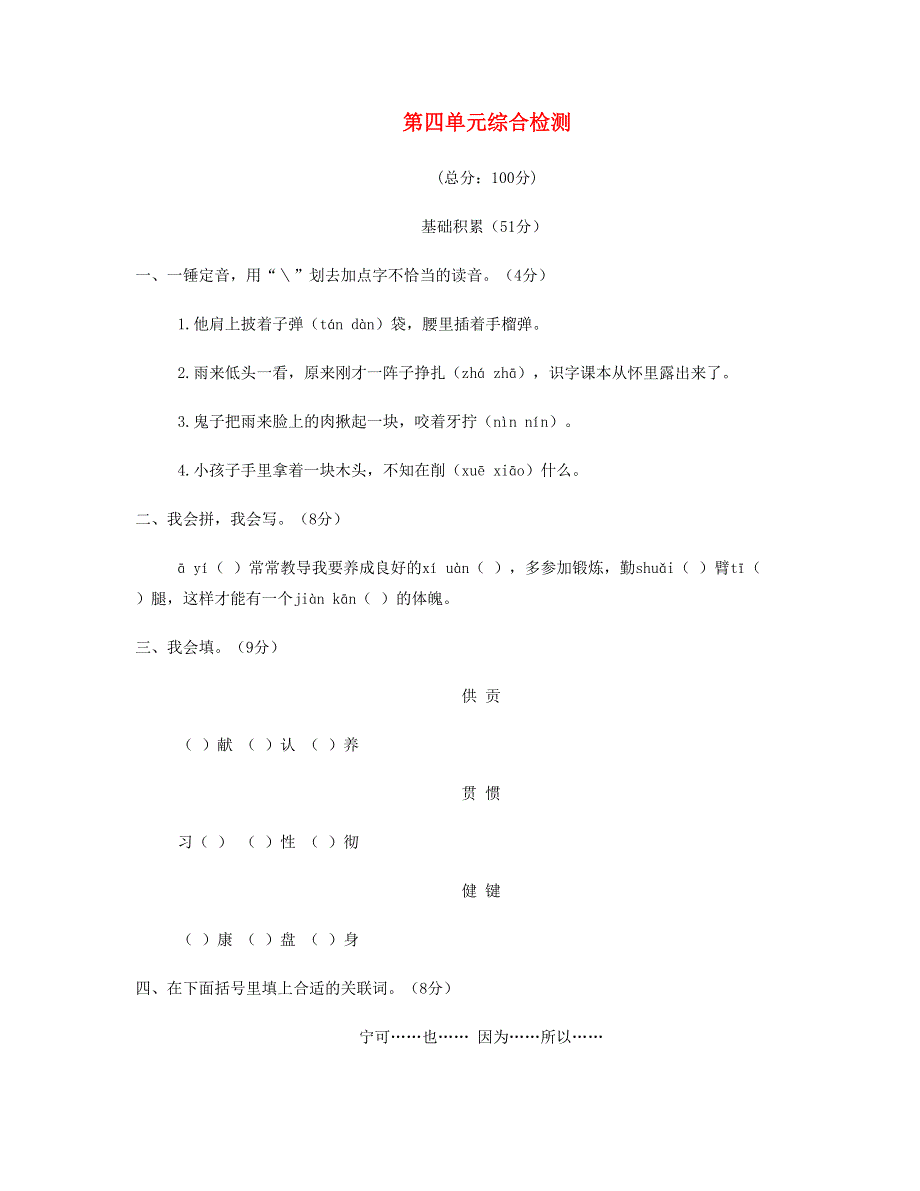 2023四年级语文下册 第四单元综合检测 新人教版.doc_第1页