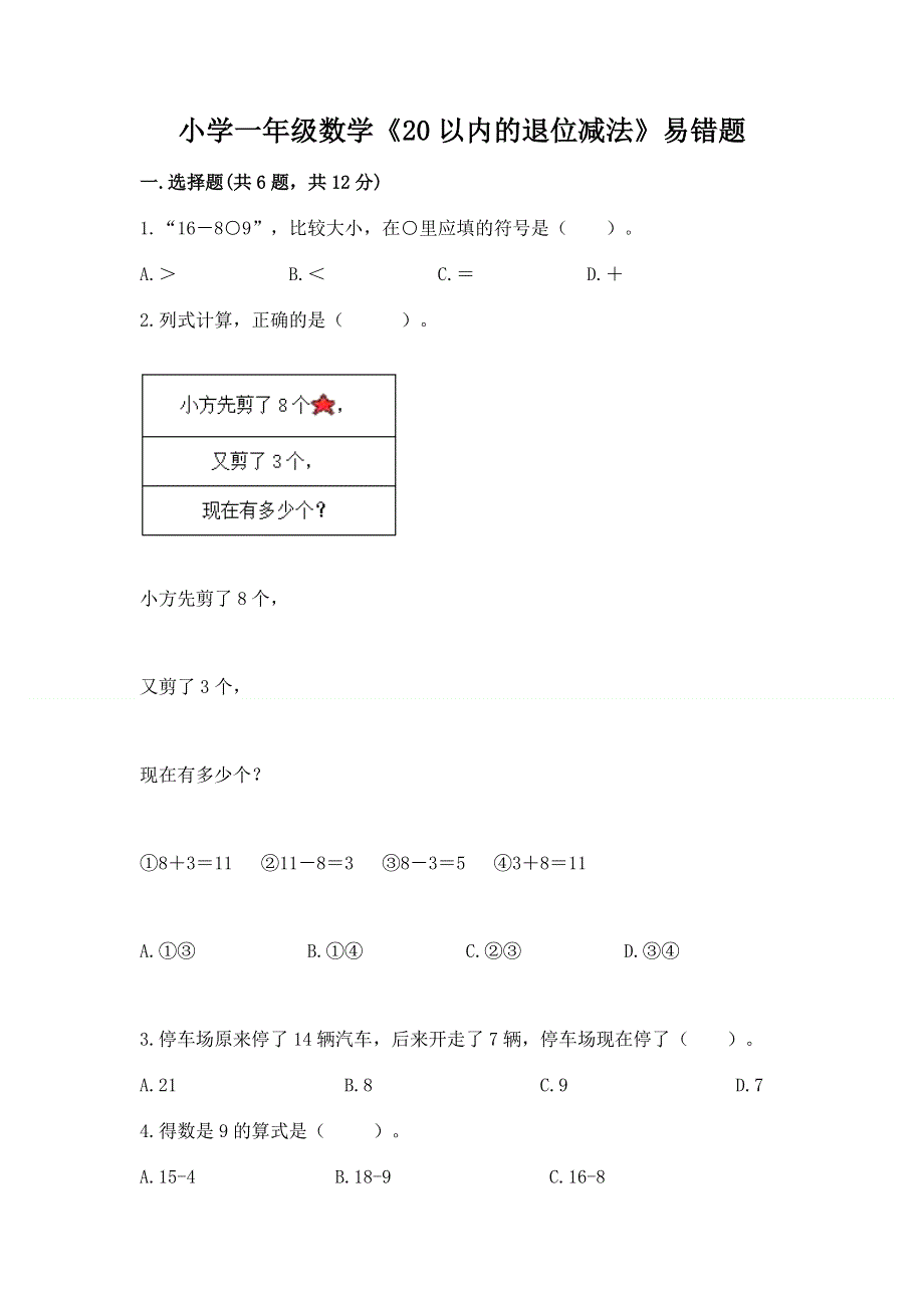 小学一年级数学《20以内的退位减法》易错题附下载答案.docx_第1页