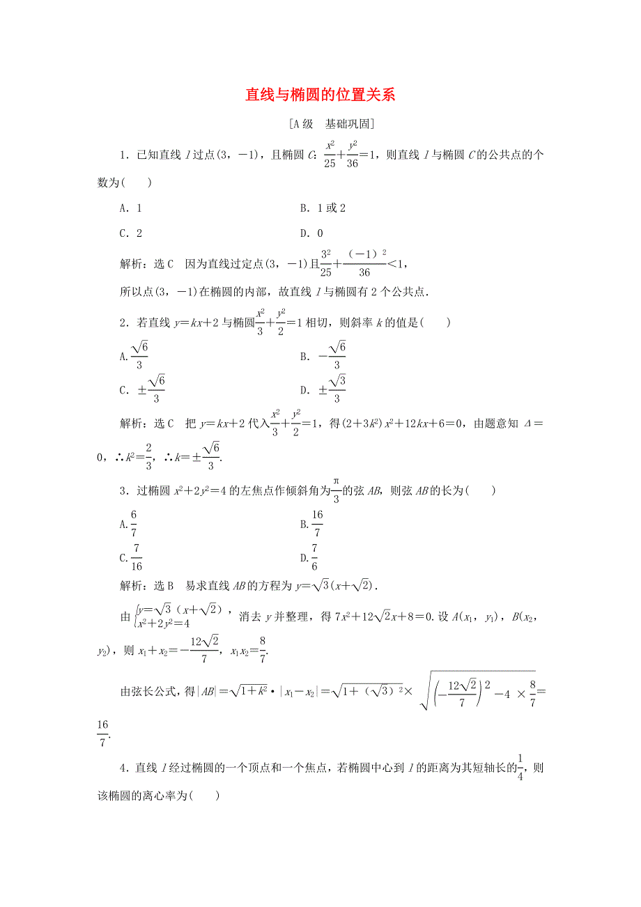 2021-2022学年新教材高中数学 课时跟踪检测27 直线与椭圆的位置关系（含解析）新人教A版选择性必修第一册.doc_第1页