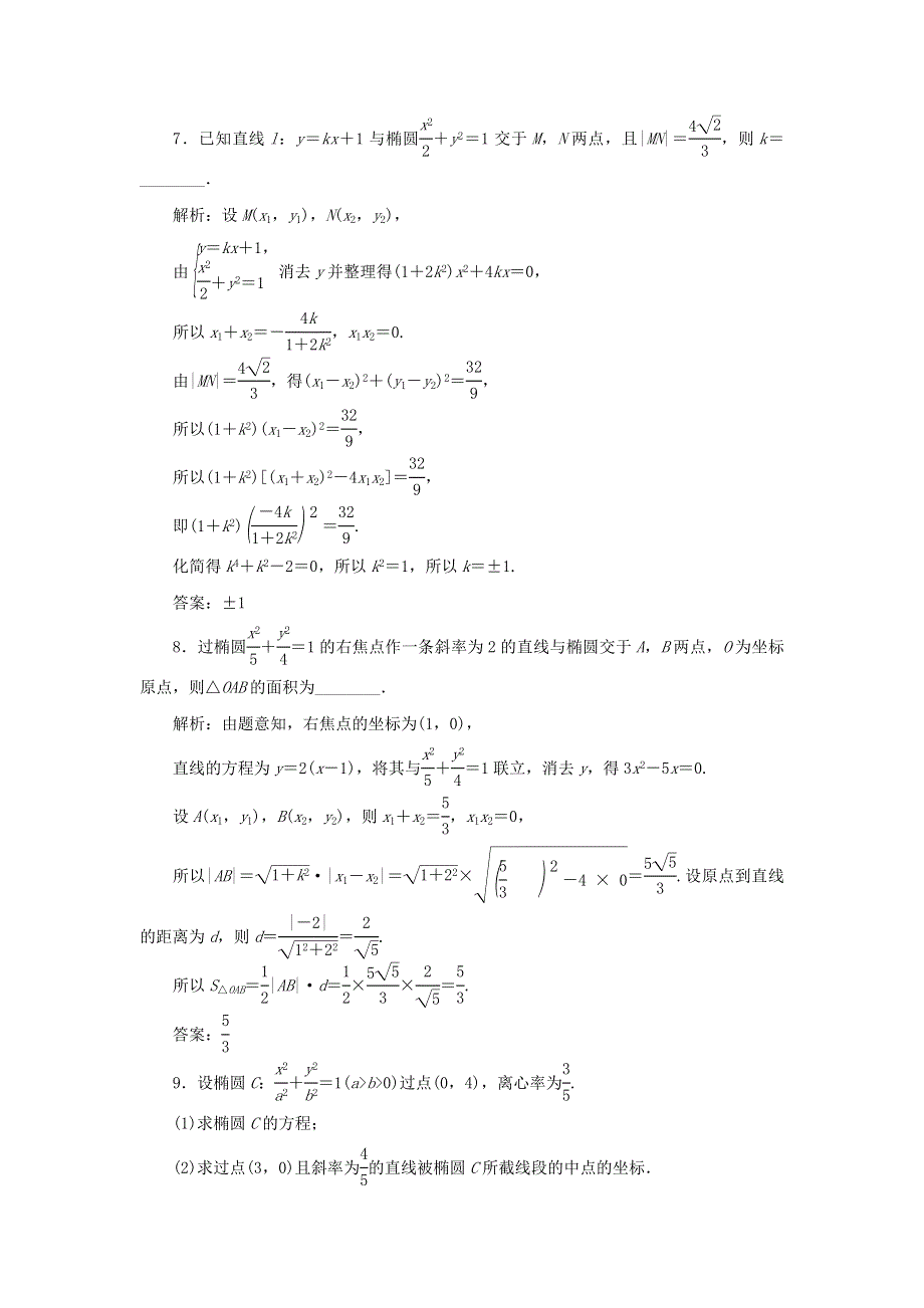 2021-2022学年新教材高中数学 课时跟踪检测27 直线与椭圆的位置关系（含解析）新人教A版选择性必修第一册.doc_第3页