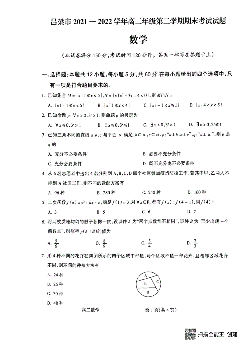 山西省吕梁市2021-2022学年高二下学期期末考试数学试题.pdf_第1页