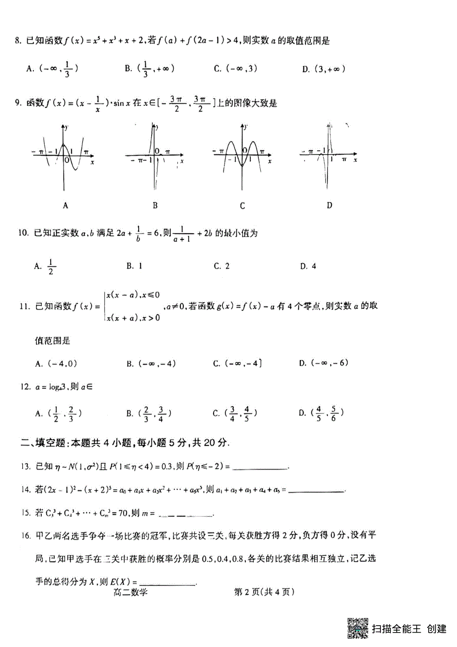 山西省吕梁市2021-2022学年高二下学期期末考试数学试题.pdf_第2页