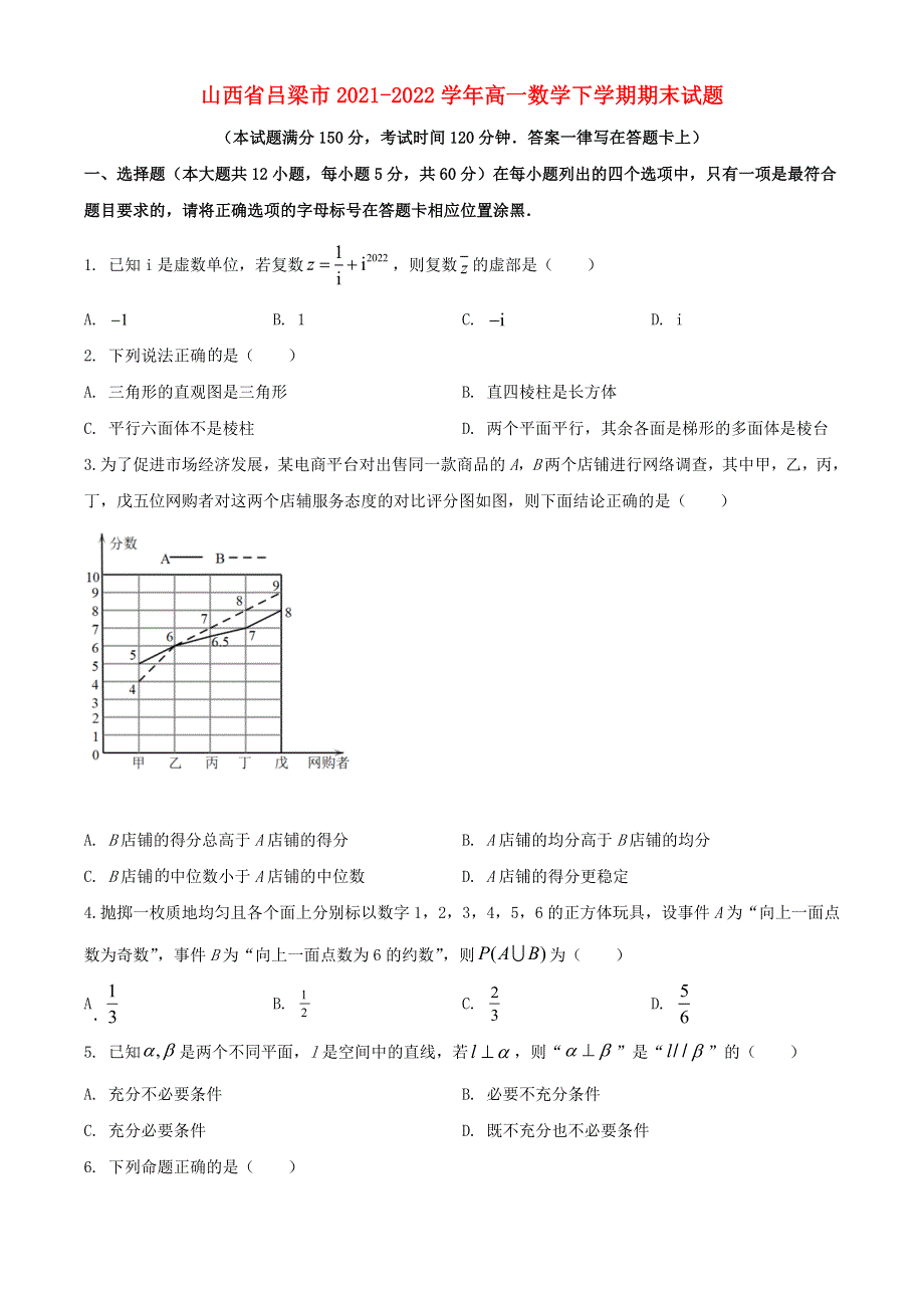 山西省吕梁市2021-2022学年高一数学下学期期末试题.doc_第1页