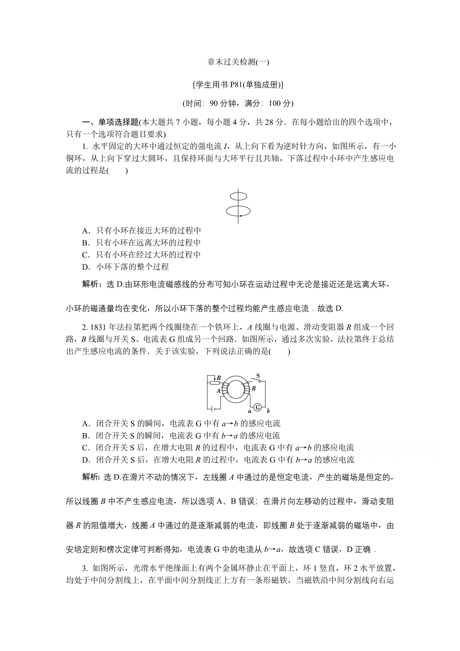 2019-2020学年物理粤教版选修3-2巩固提升训练：第一章电磁感应 单元测试 WORD版含解析.doc_第1页