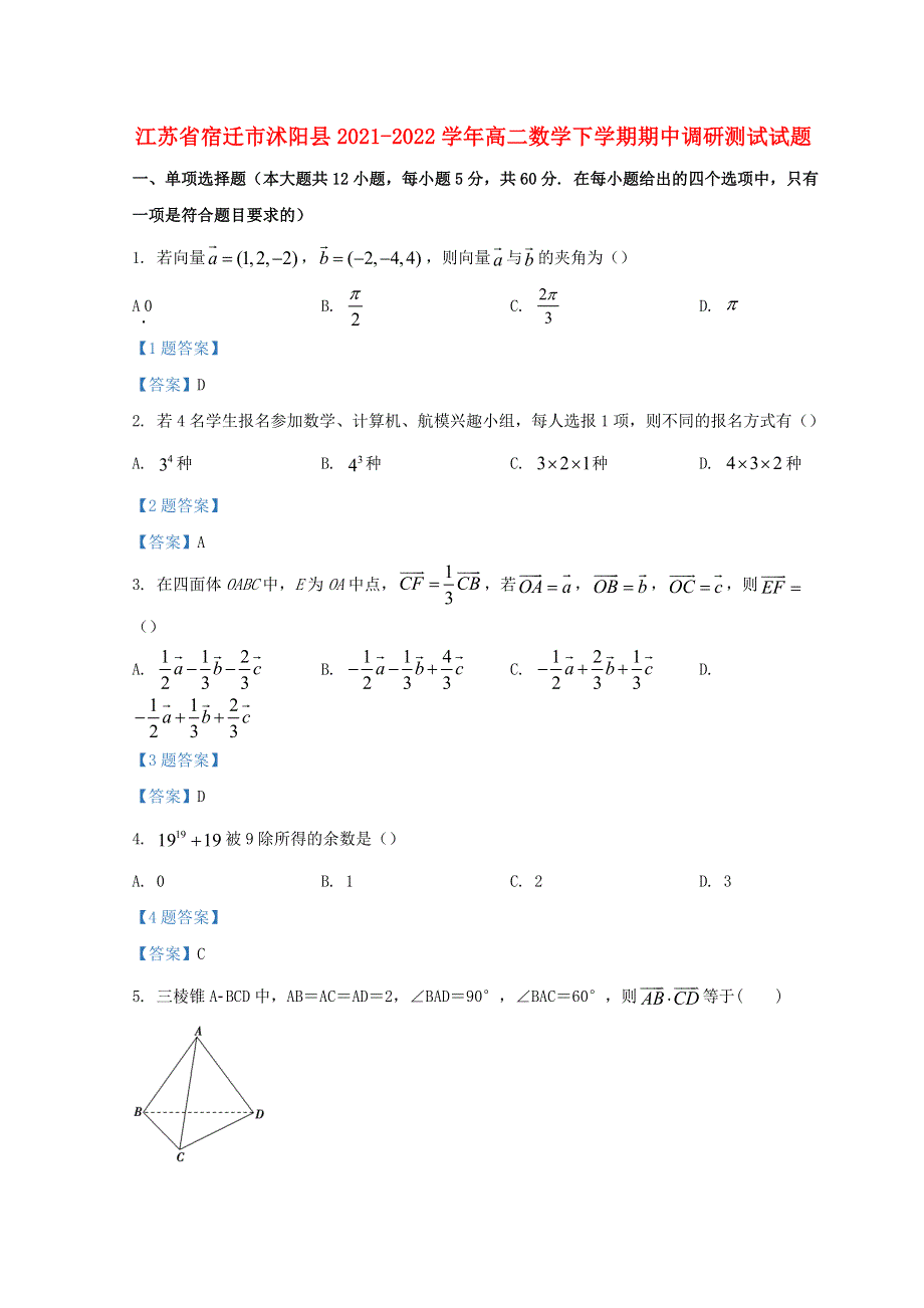 江苏省宿迁市沭阳县2021-2022学年高二数学下学期期中调研测试试题.doc_第1页