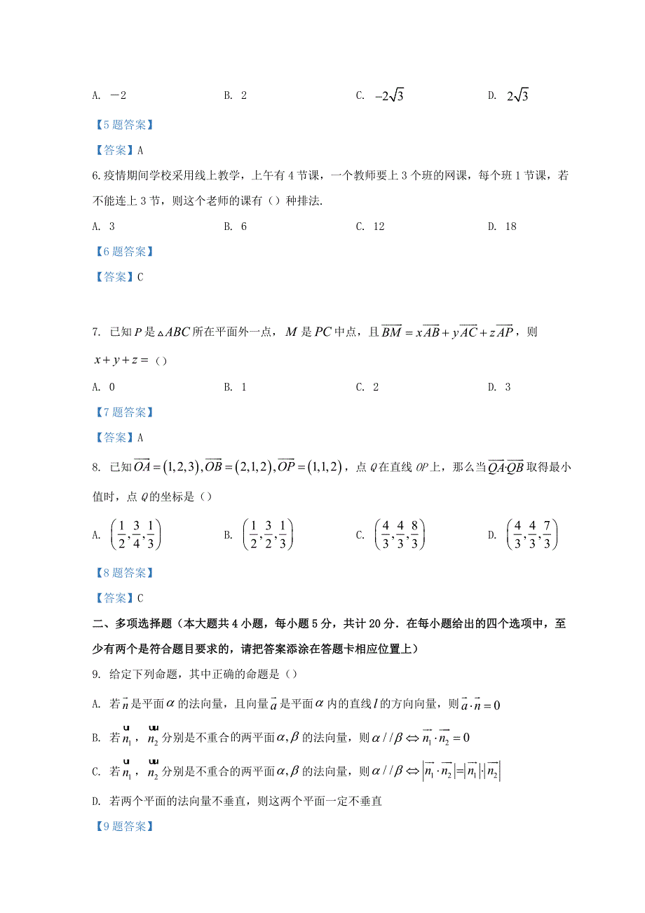 江苏省宿迁市沭阳县2021-2022学年高二数学下学期期中调研测试试题.doc_第2页