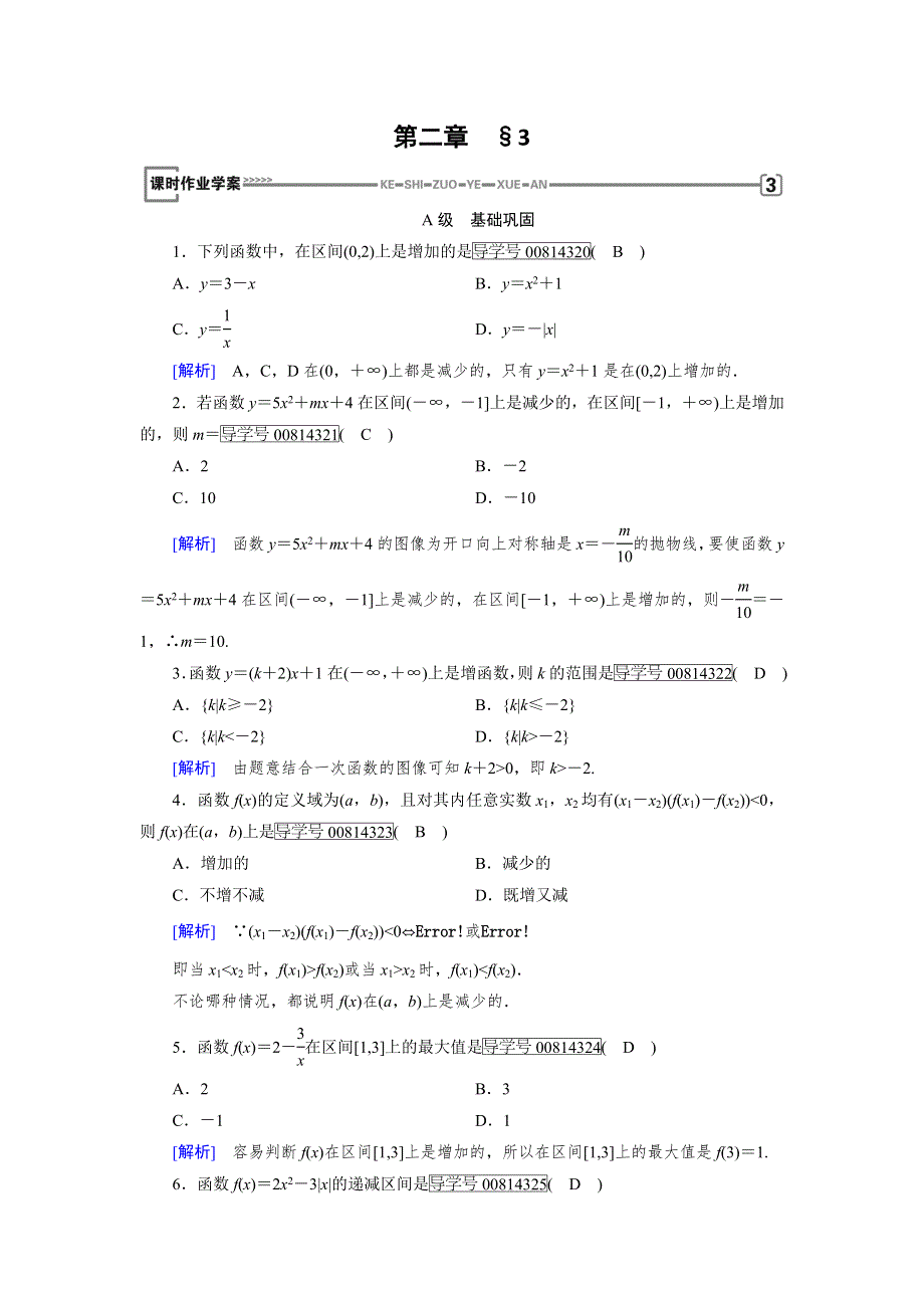 2017-2018学年高中数学必修一（北师大版）练习：第2章 3函数的单调性 WORD版含解析.doc_第1页