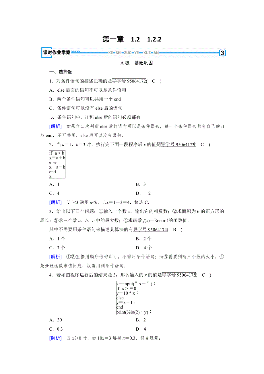 2017-2018学年高中数学必修三（人教B版）练习：1-2基本算法语句1-2-2 WORD版含解析.doc_第1页