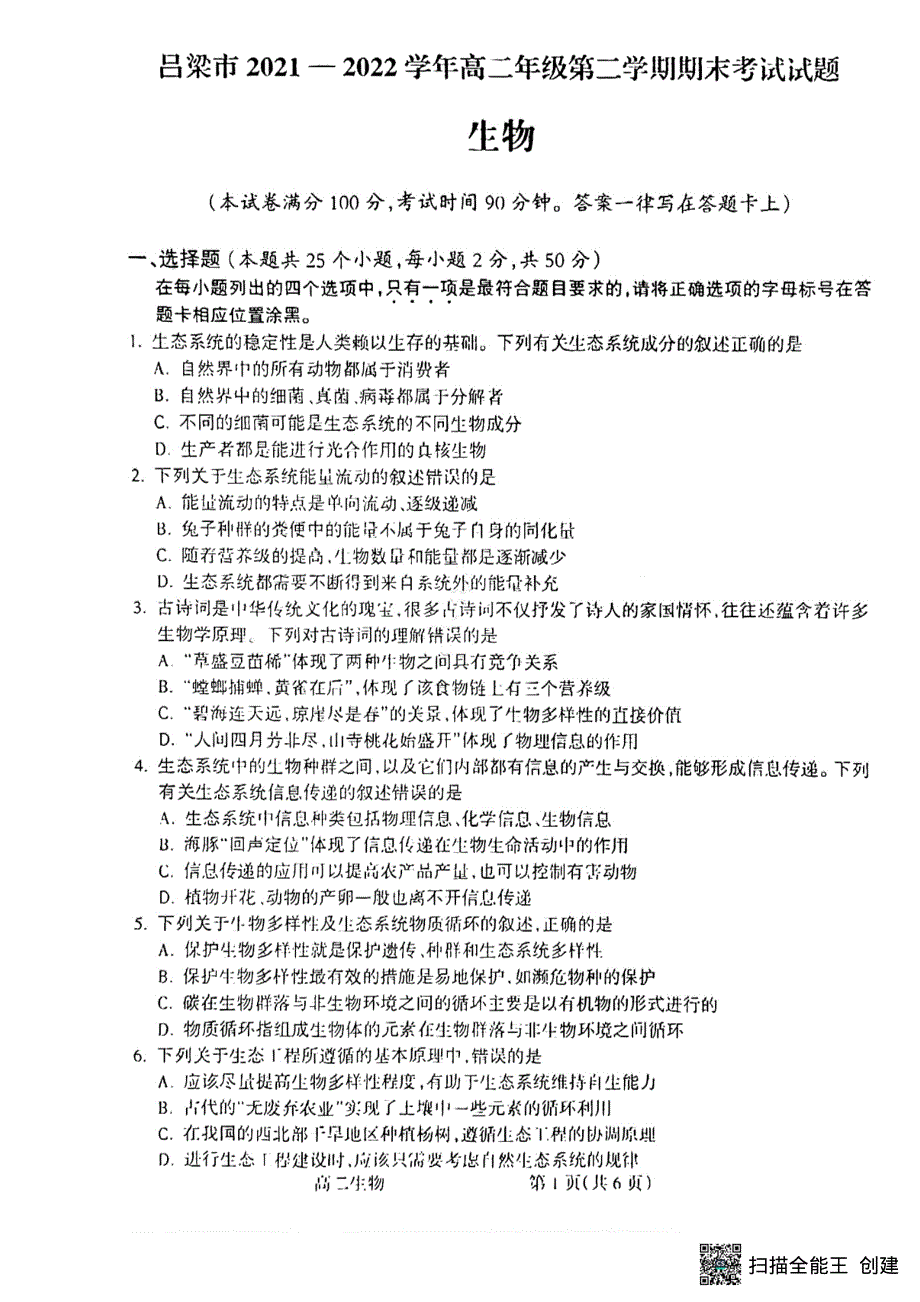 山西省吕梁市2021-2022学年高二下学期期末考试生物试题.pdf_第1页