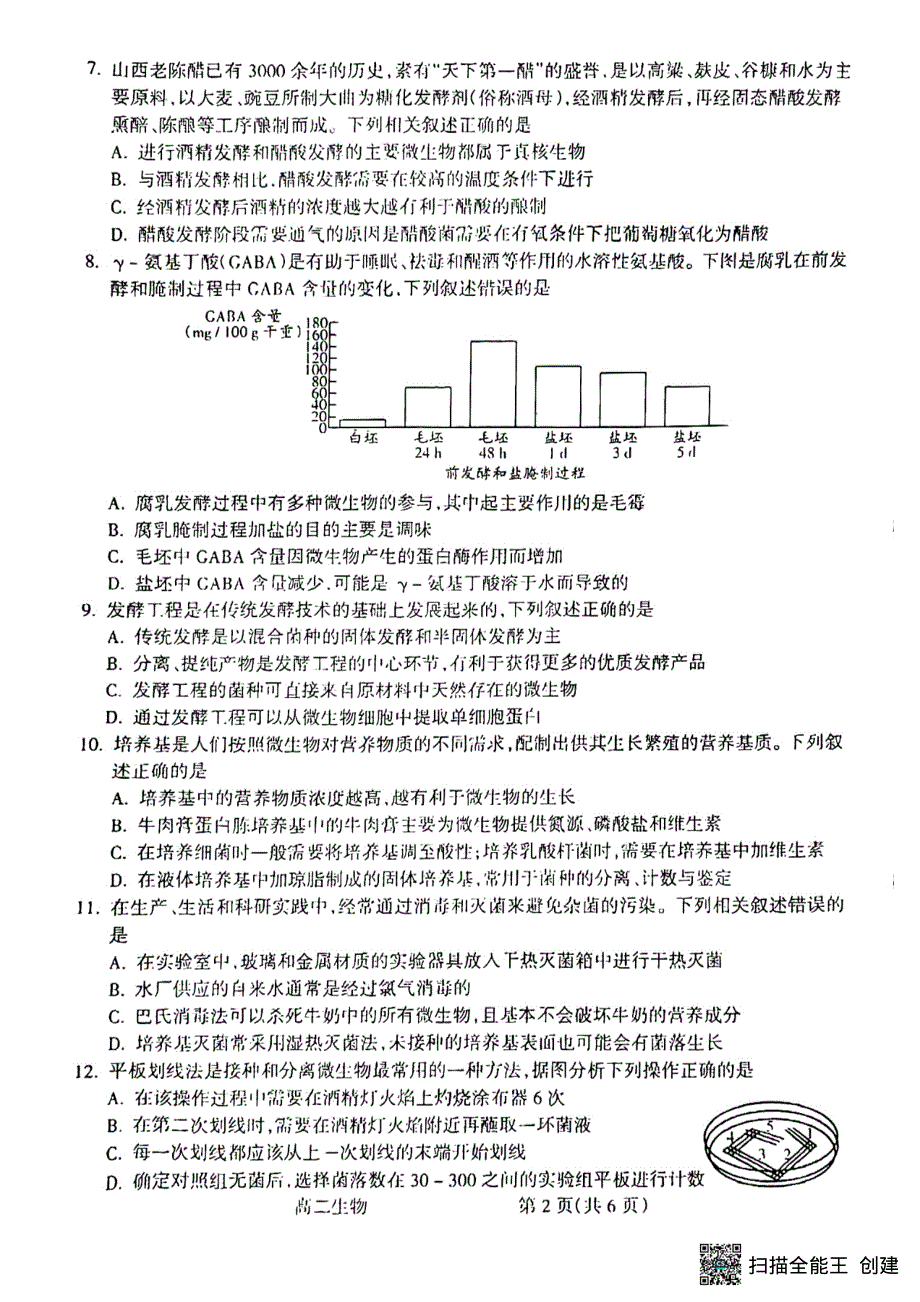 山西省吕梁市2021-2022学年高二下学期期末考试生物试题.pdf_第2页