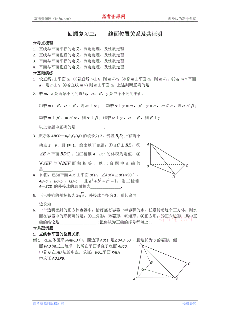 2014年高考数学回归复习 第三讲 线面位置关系及其证明 WORD版缺答案.doc_第1页