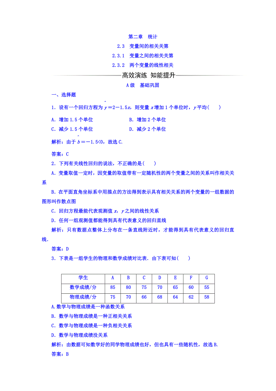 2017-2018学年高中数学必修三习题：第二章2-3-2-3-2两个变量的线性相关 WORD版含答案.doc_第1页