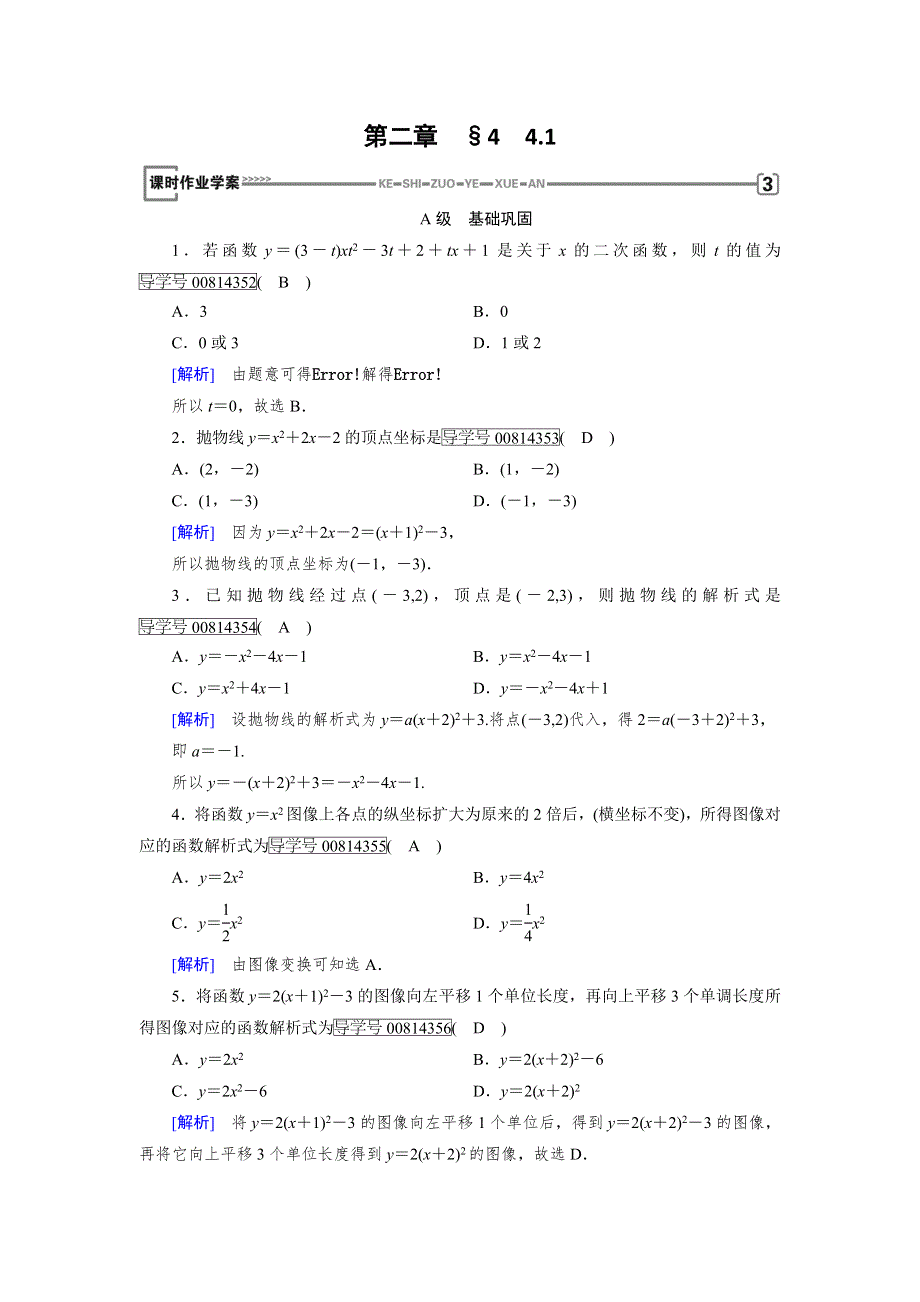 2017-2018学年高中数学必修一（北师大版）练习：第2章 4-1二次函数的图像 WORD版含解析.doc_第1页