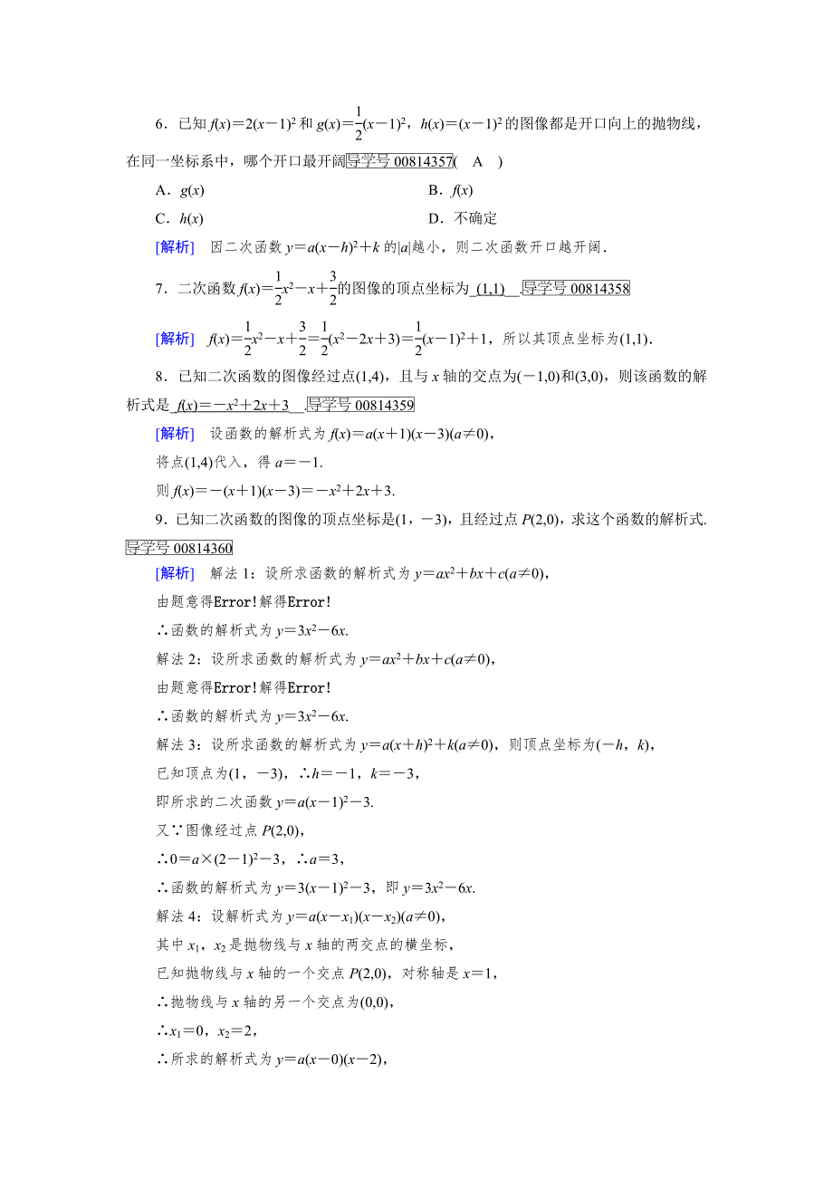 2017-2018学年高中数学必修一（北师大版）练习：第2章 4-1二次函数的图像 WORD版含解析.doc_第2页