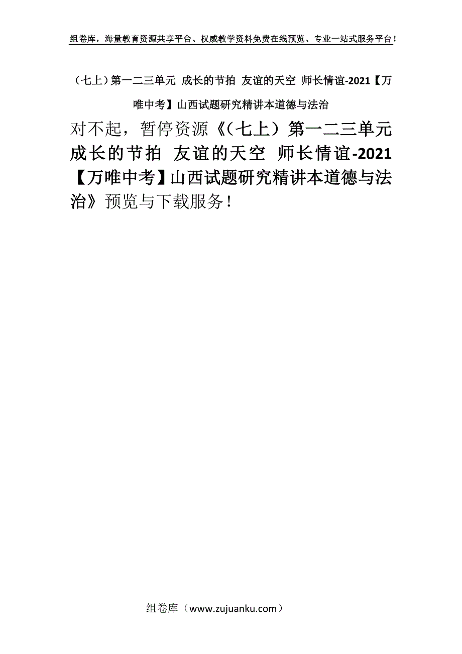 （七上）第一二三单元 成长的节拍 友谊的天空 师长情谊-2021【万唯中考】山西试题研究精讲本道德与法治.docx_第1页