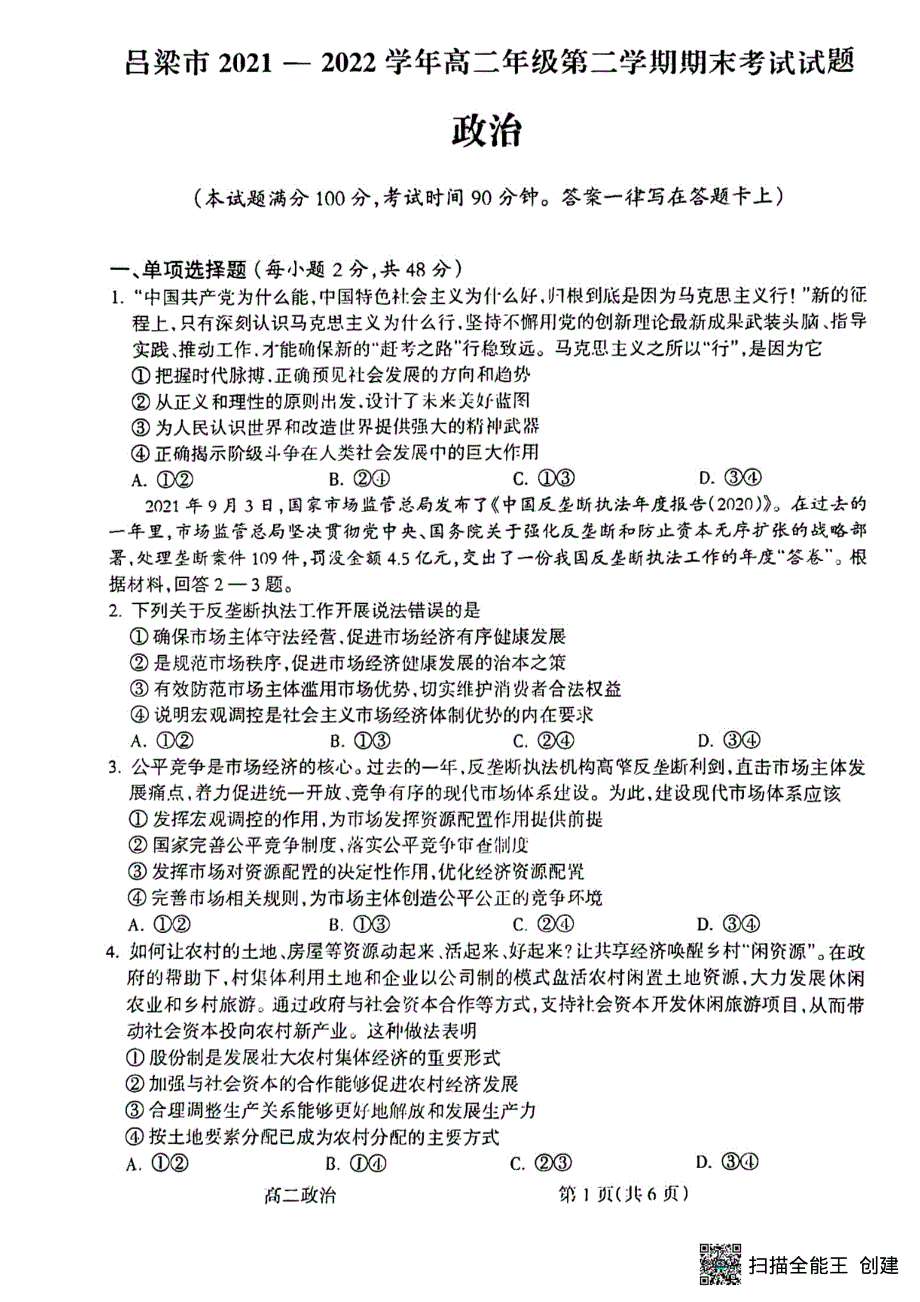 山西省吕梁市2021-2022学年高二下学期期末考试政治试题.pdf_第1页