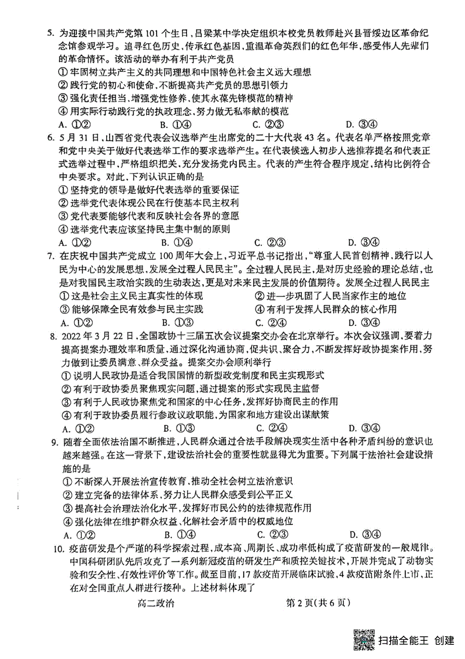 山西省吕梁市2021-2022学年高二下学期期末考试政治试题.pdf_第2页