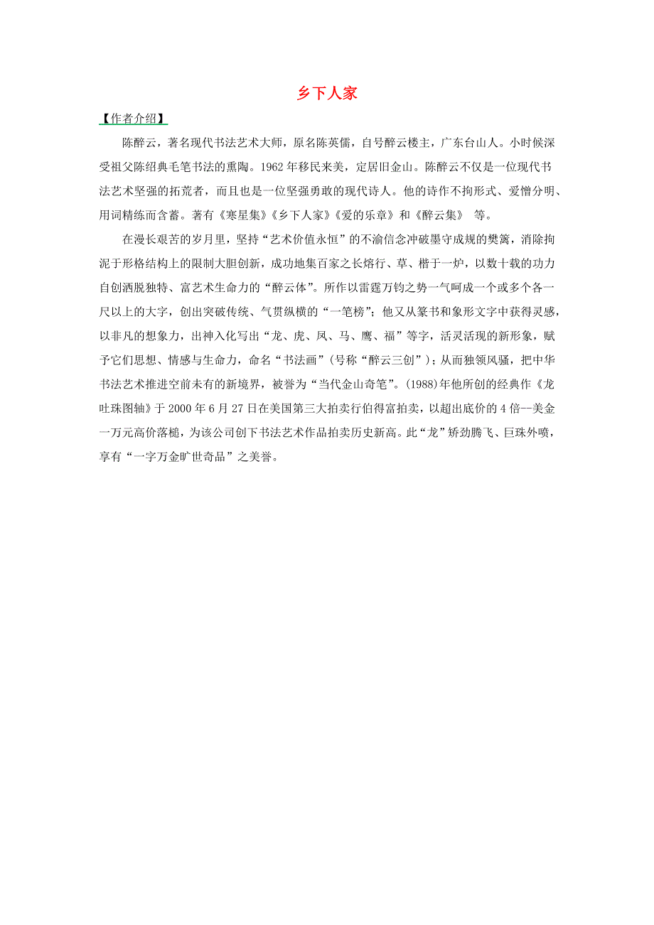 四年级语文下册 第一单元 2《乡下人家》作者介绍素材 新人教版.docx_第1页