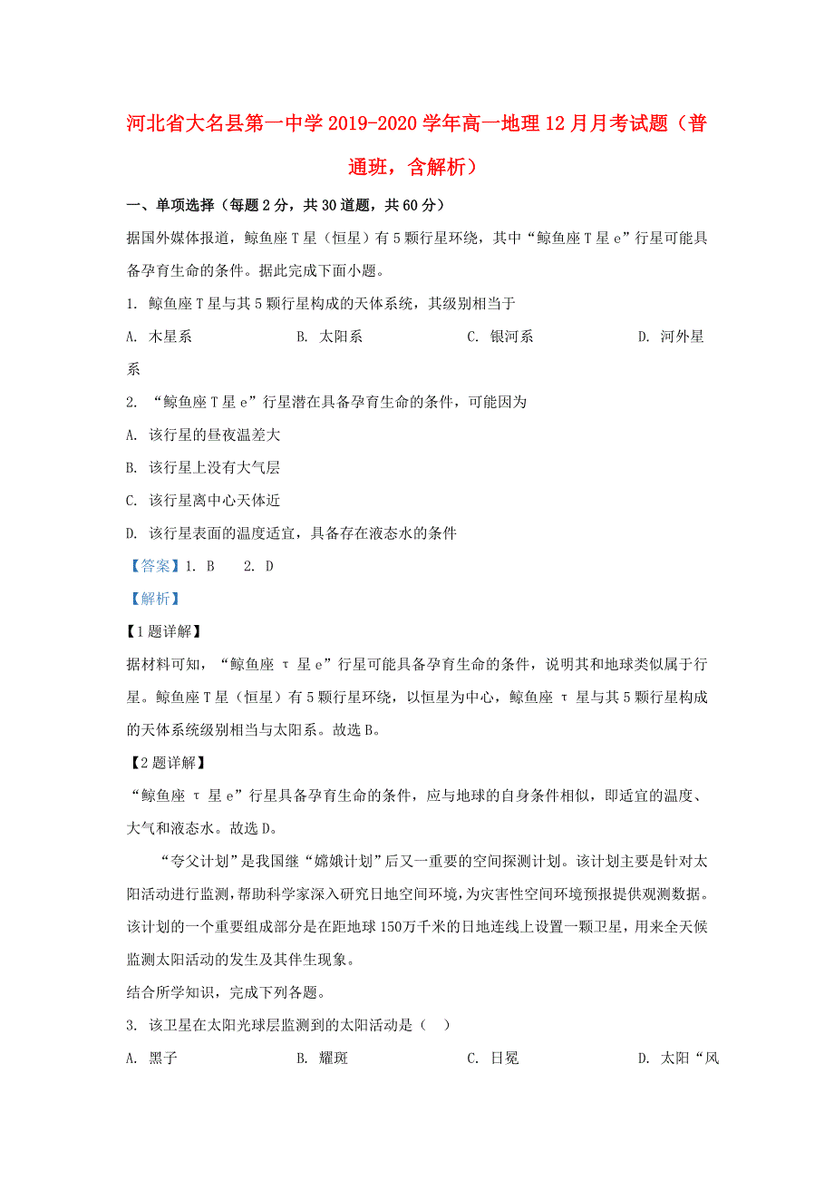 河北省大名县第一中学2019-2020学年高一地理12月月考试题（普通班含解析）.doc_第1页