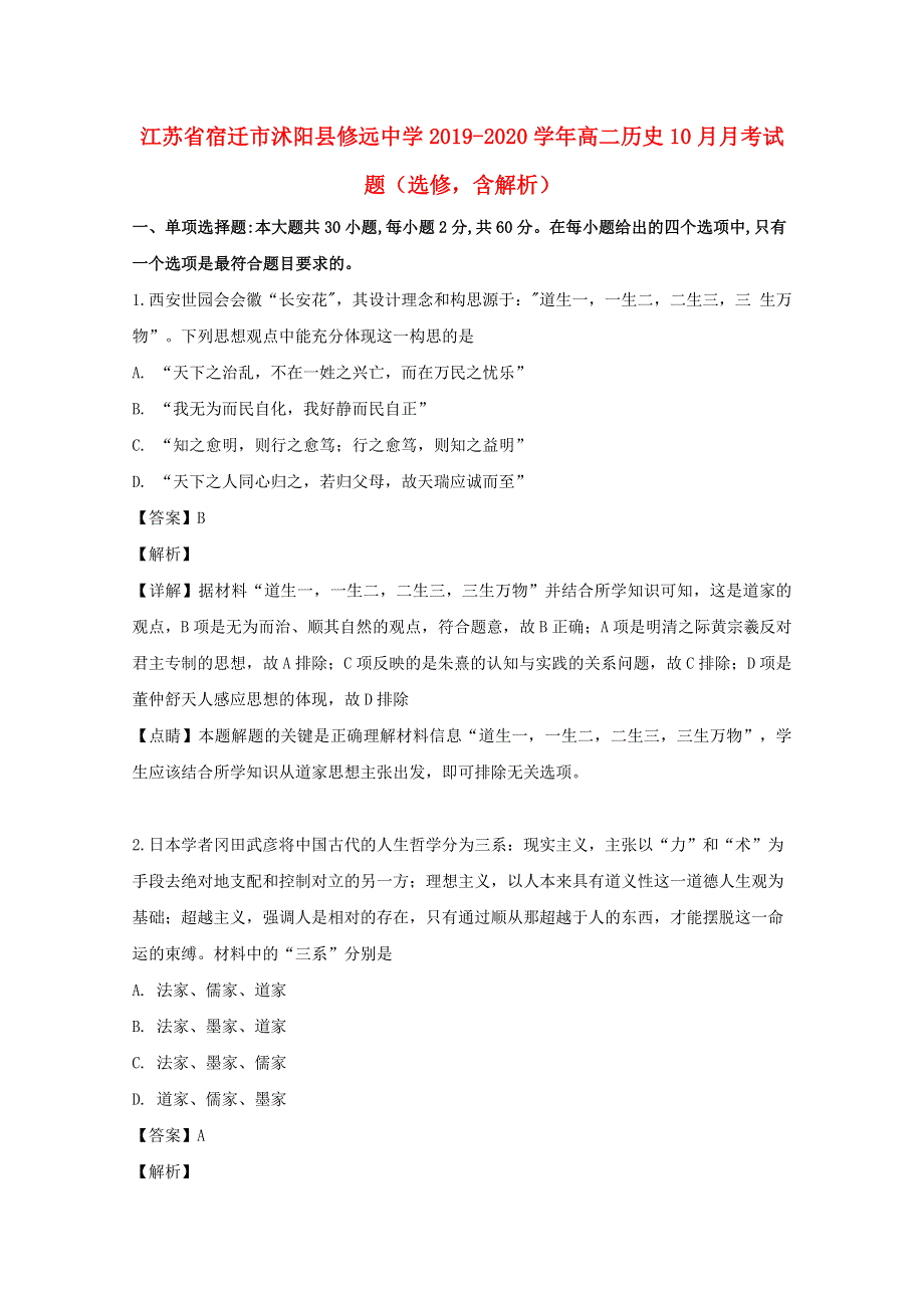 江苏省宿迁市沭阳县修远中学2019-2020学年高二历史10月月考试题（选修含解析）.doc_第1页