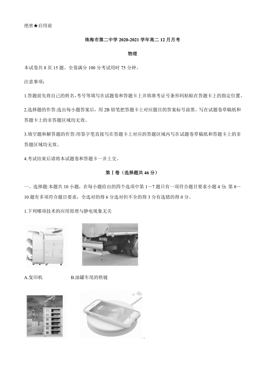 广东省珠海市第二中学2020-2021学年高二12月月考物理试题 WORD版含答案.docx_第1页