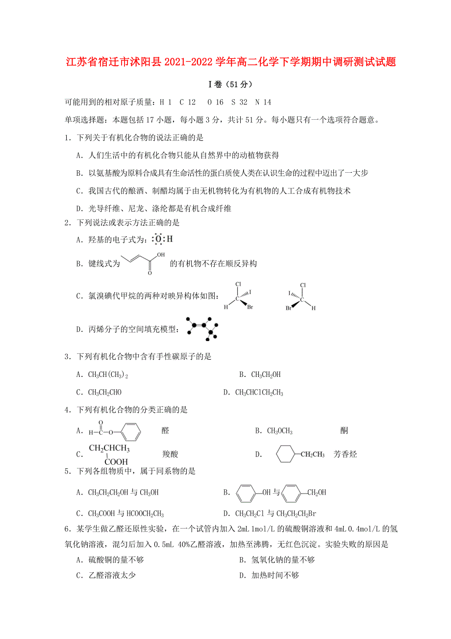 江苏省宿迁市沭阳县2021-2022学年高二化学下学期期中调研测试试题.doc_第1页